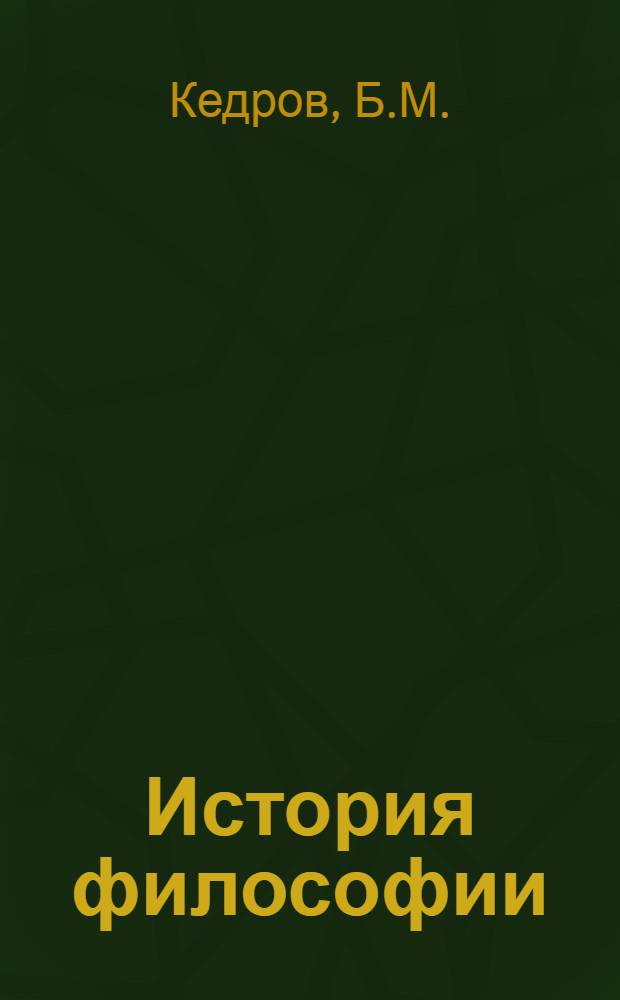 История философии : В 4 т. Т. 2