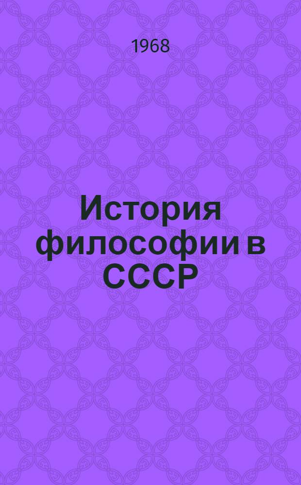 История философии в СССР : В 5 т