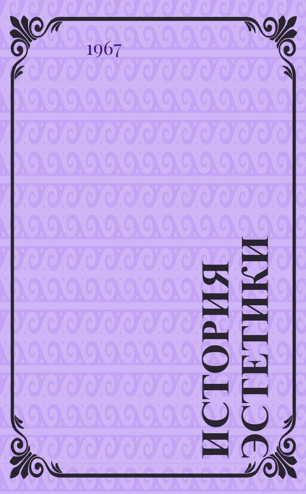 История эстетики : В 5 т. Т. 3 : Эстетические учения Западной Европы и США. (1789-1871)