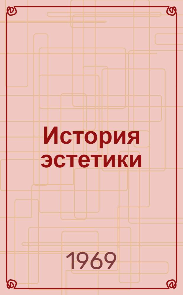 История эстетики : В 5 т. Т. 4. 1-й полутом : Русская эстетика XIX века