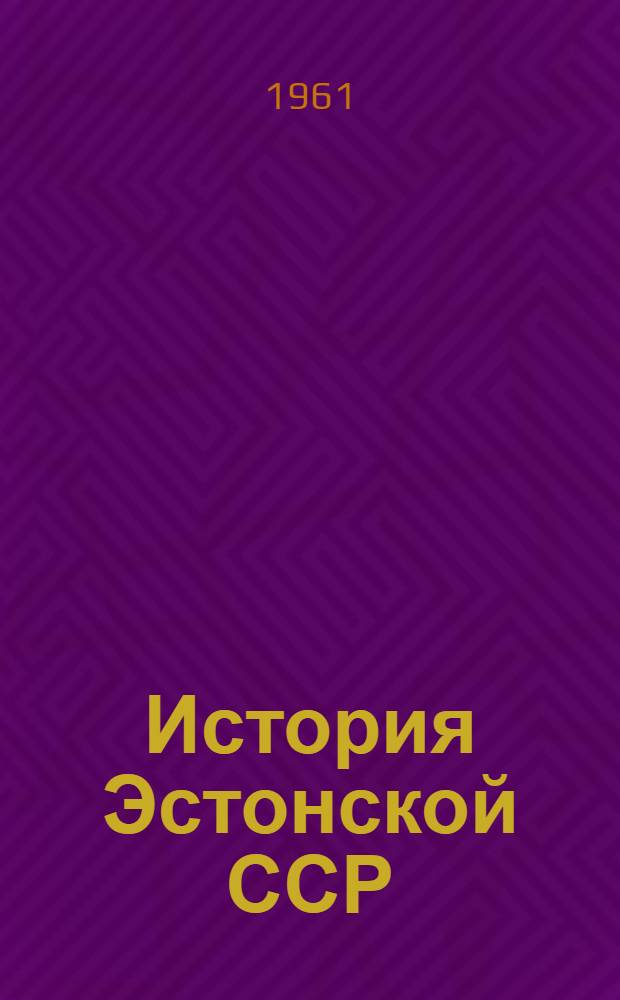 История Эстонской ССР : В 3 т