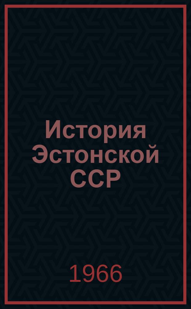 История Эстонской ССР : В 3 т. Т. 2 : С 50-х годов XIX века по март 1917 года