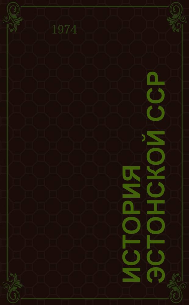 История Эстонской ССР : В 3 т. Т. 3 : С марта 1917 года до начала 50-х годов