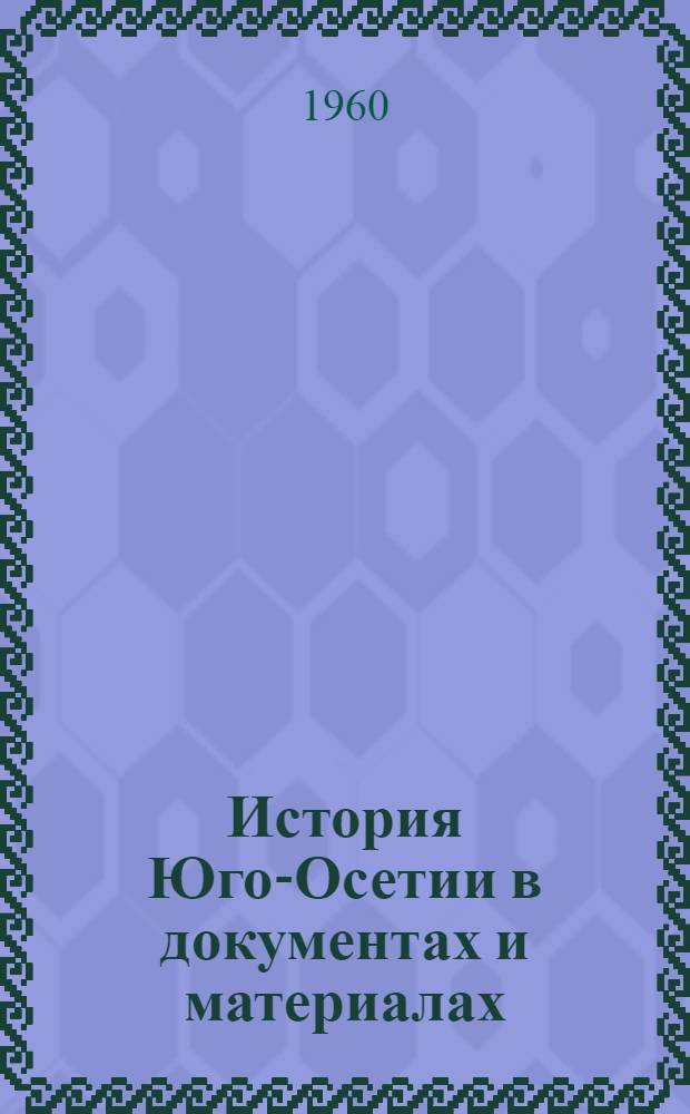 История Юго-Осетии в документах и материалах