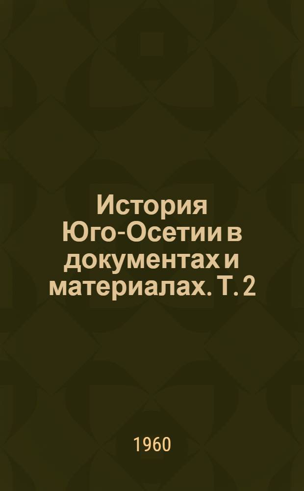 История Юго-Осетии в документах и материалах. Т. 2 : 1800-1864 гг.
