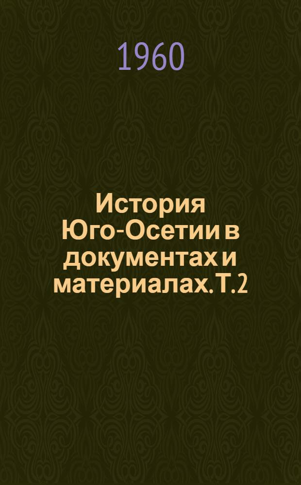 История Юго-Осетии в документах и материалах. Т. 2 : 1800-1864 гг.