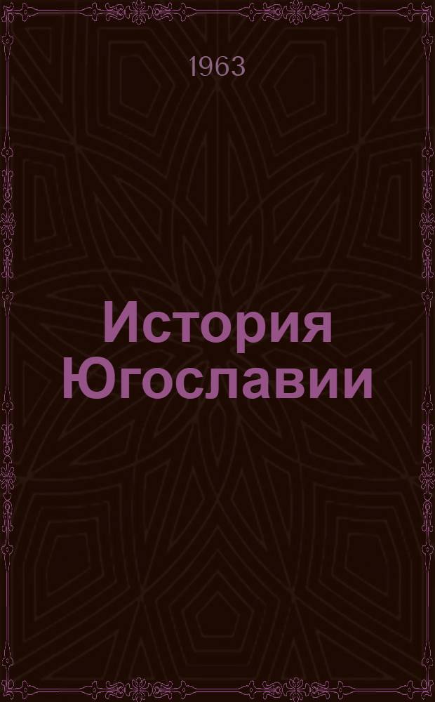 История Югославии : В 2 т. Т. 1-2. Т. 1