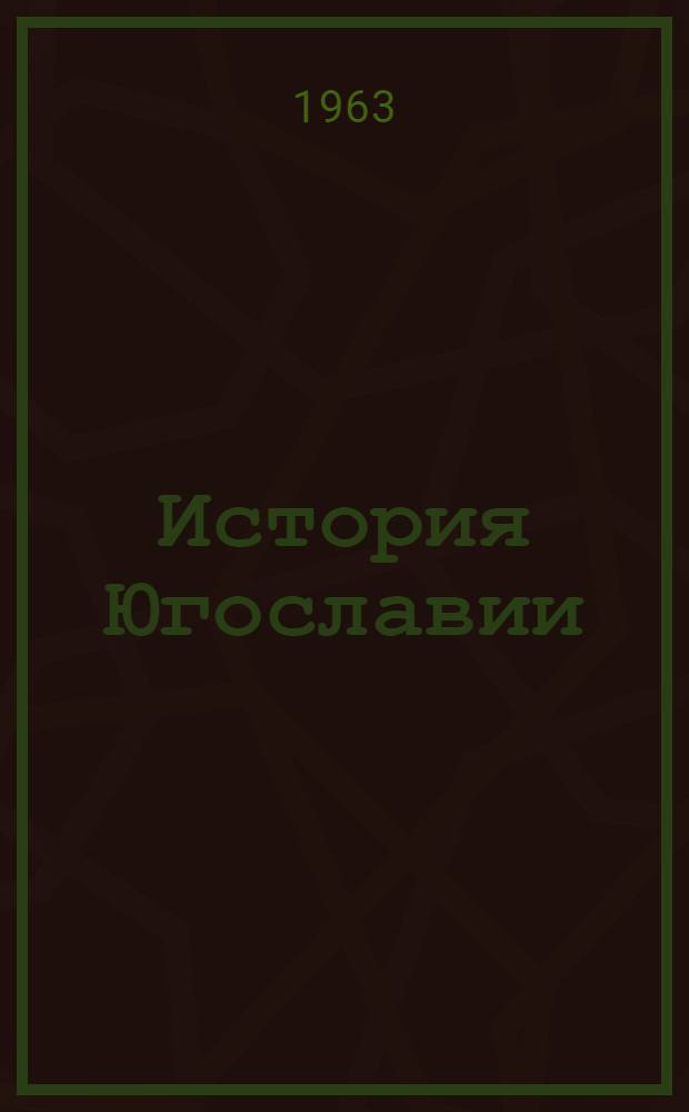 История Югославии : В 2 т. Т. 1-2. Т. 2