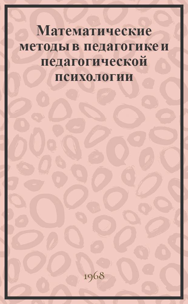 Математические методы в педагогике и педагогической психологии : (Материалы лекций, прочит. в Политехн. музее на фак. программир. обучения) : Вып. 1-