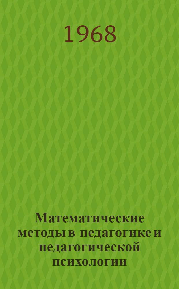 Математические методы в педагогике и педагогической психологии : (Материалы лекций, прочит. в Политехн. музее на фак. программир. обучения) Вып. 1-. Вып. 2 : Статистическая обработка данных измерения. Оценка их значимости. Проверка гипотез
