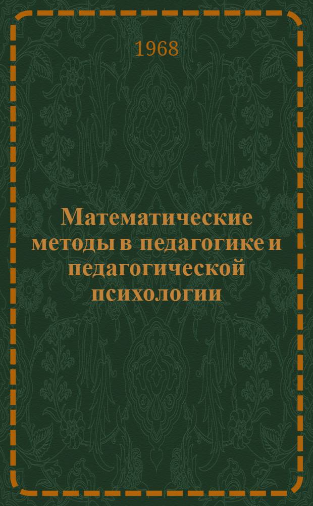 Математические методы в педагогике и педагогической психологии : (Материалы лекций, прочит. в Политехн. музее на фак. программир. обучения) Вып. 1-. Вып. 3 : Математическое моделирование процессов обучения