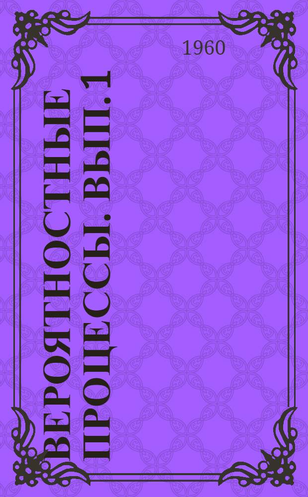 Вероятностные процессы. Вып. 1