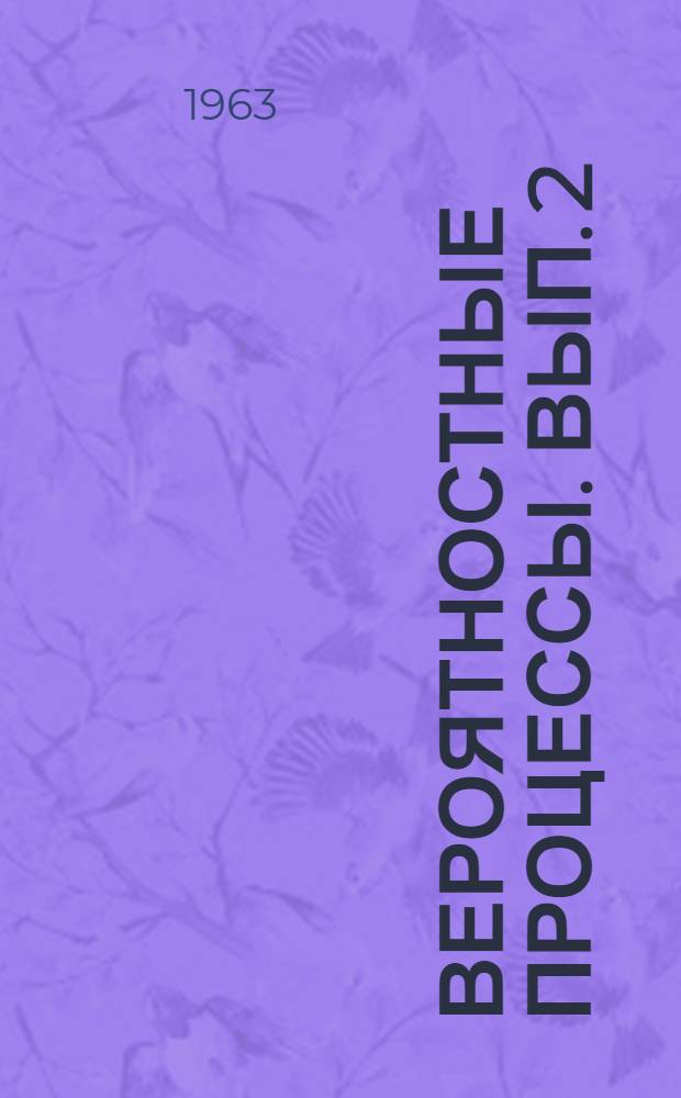 Вероятностные процессы. Вып. 2