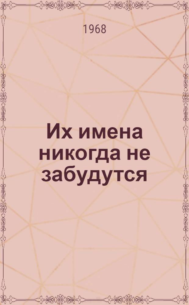 Их имена никогда не забудутся : Ставропольцы - Герои Советского Союза. [1941-1945. Кн. 1