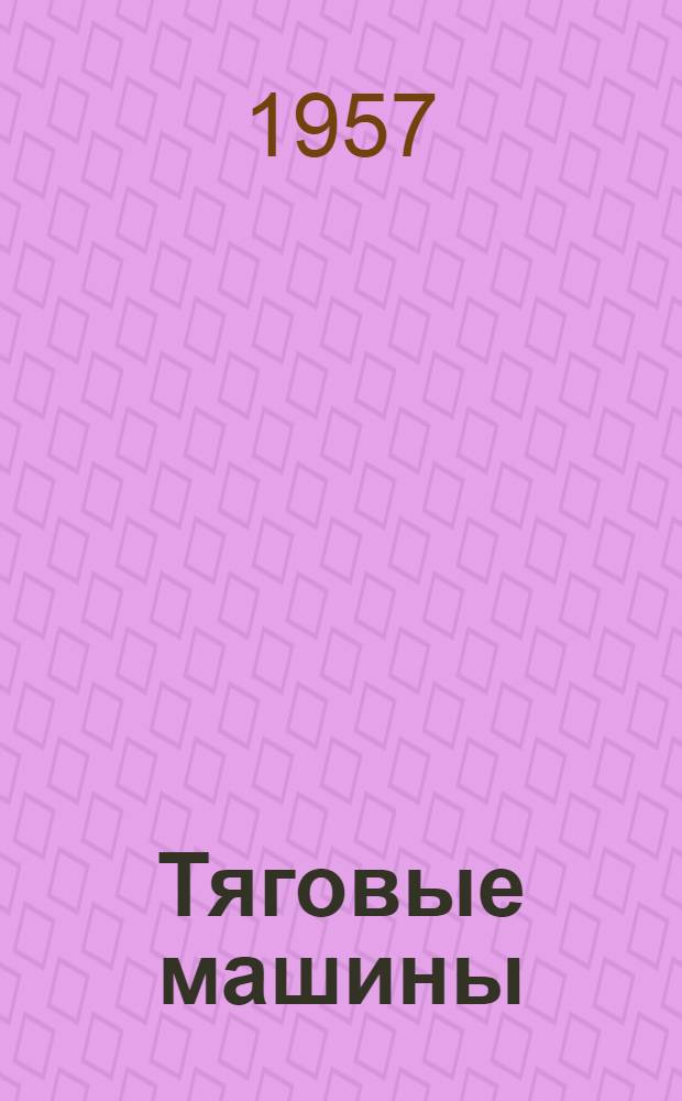 Тяговые машины : [Учебник для лесоинж. фак. лесотехн. вузов] Ч. 1-. Ч. 2 : Паровозы, мотовозы, электровозы