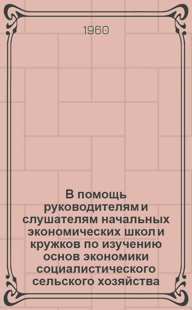 В помощь руководителям и слушателям начальных экономических школ и кружков по изучению основ экономики социалистического сельского хозяйства : (Серия кратких рек. указателей). Нормирование и оплата труда в колхозах и совхозах