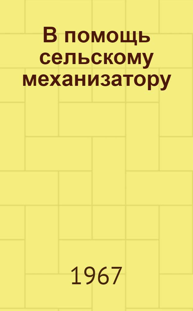 В помощь сельскому механизатору : Сборник статей : Вып. 1-