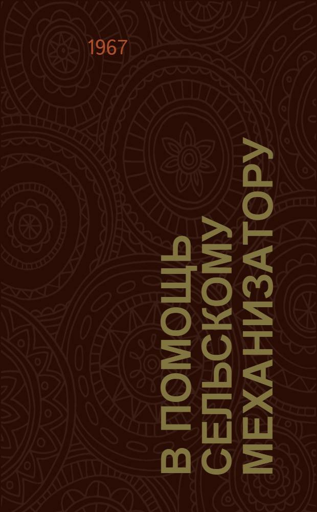 В помощь сельскому механизатору : [Сборник статей Вып. 1]-. [Вып. 1]