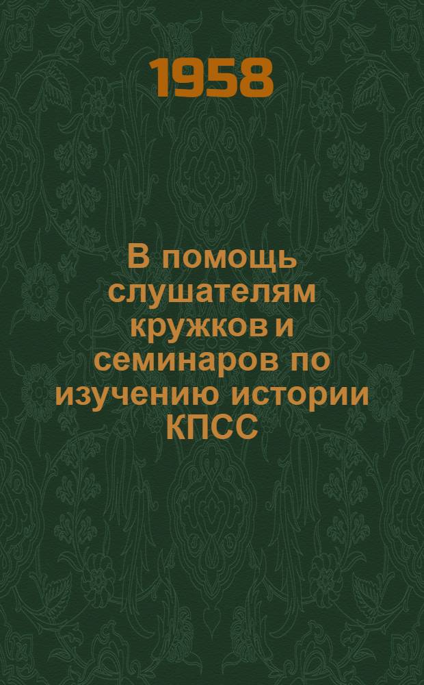 В помощь слушателям кружков и семинаров по изучению истории КПСС : Метод. советы : Вып. 1-