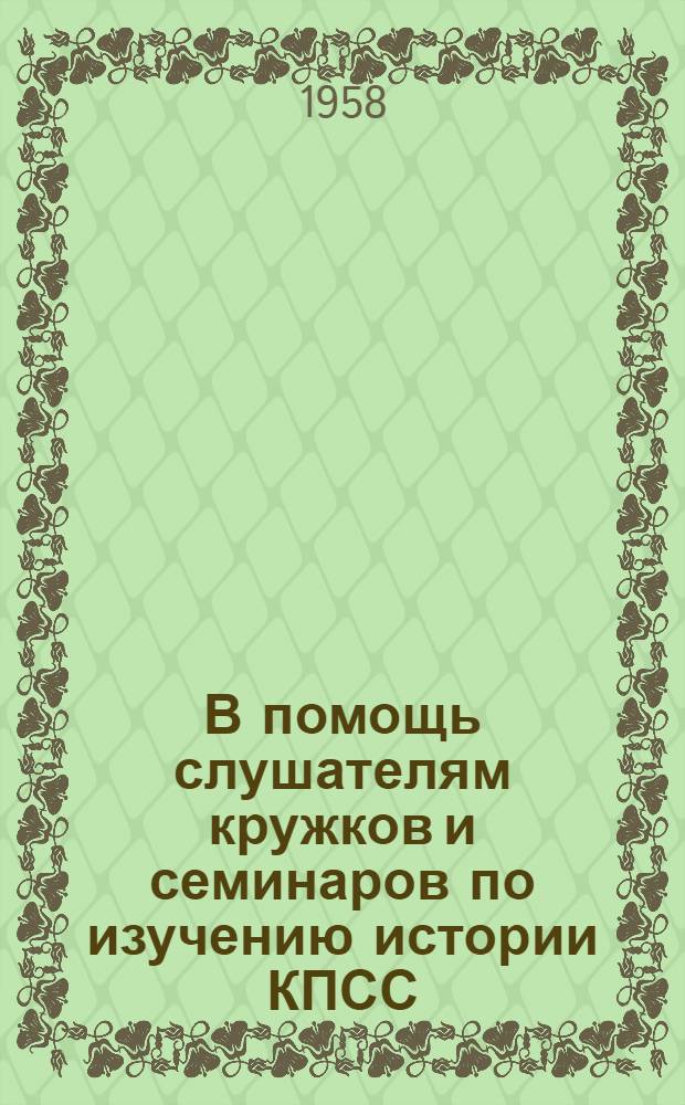 В помощь слушателям кружков и семинаров по изучению истории КПСС : Метод. советы Вып. 1-. Вып. 2