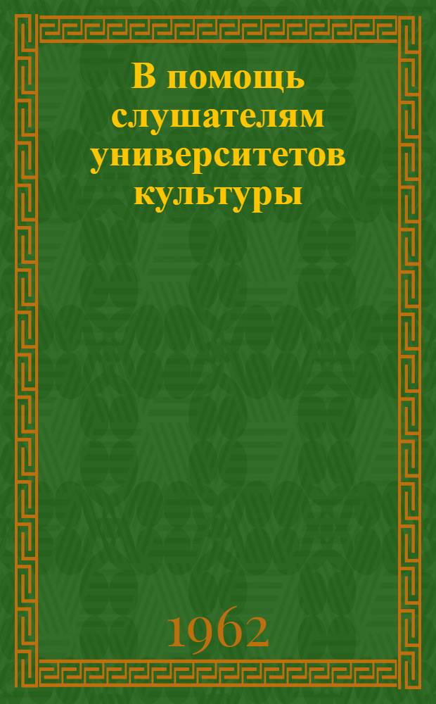 В помощь слушателям университетов культуры : Вып. 1-. Вып. 2 : [Рекомендуемый список литературы по теме "Достижения науки и передового опыта в сельском хозяйстве"]