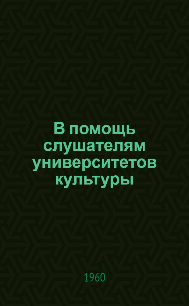 В помощь слушателям университетов культуры : (Краткие рек. списки литературы). Советская литература на современном этапе