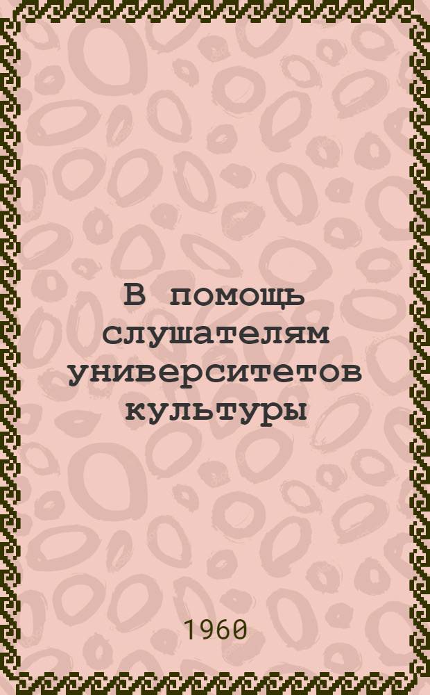 В помощь слушателям университетов культуры : (Краткие рек. списки литературы). Музыка и ее роль в общественной жизни