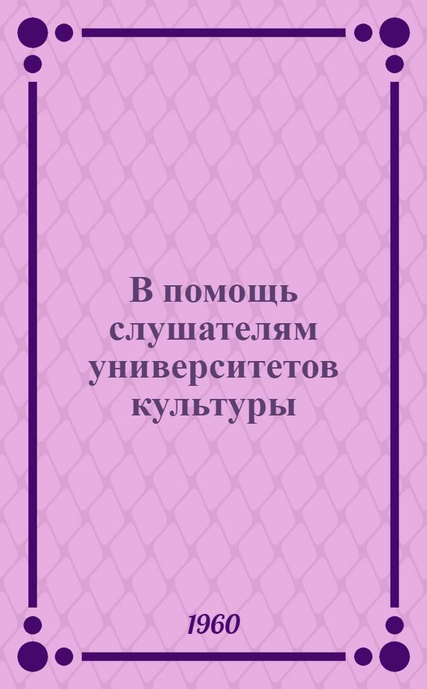 В помощь слушателям университетов культуры : (Краткие рек. списки литературы). Как смотреть и оценивать произведения изобразительного искусства