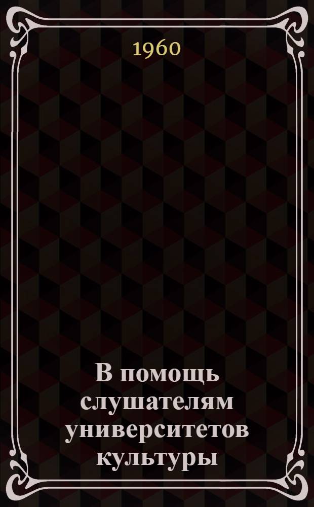 В помощь слушателям университетов культуры : (Краткие рек. списки литературы). Как создается спектакль