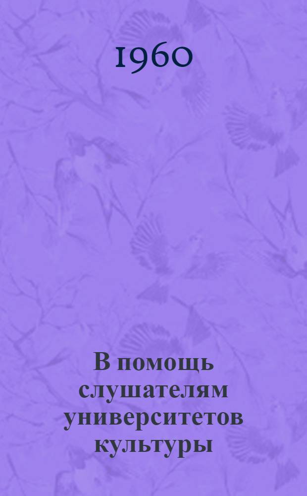 В помощь слушателям университетов культуры : (Краткие рек. списки литературы). Что значит жить и работать по коммунистически