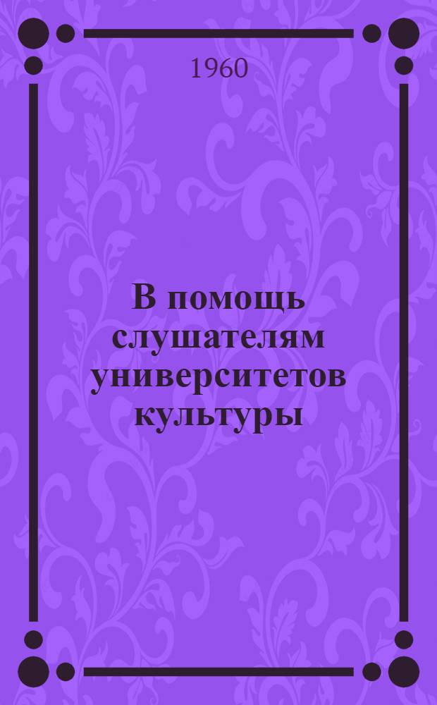 В помощь слушателям университетов культуры : (Краткие рек. списки литературы). Как стать здоровым, сильным и выносливым человеком