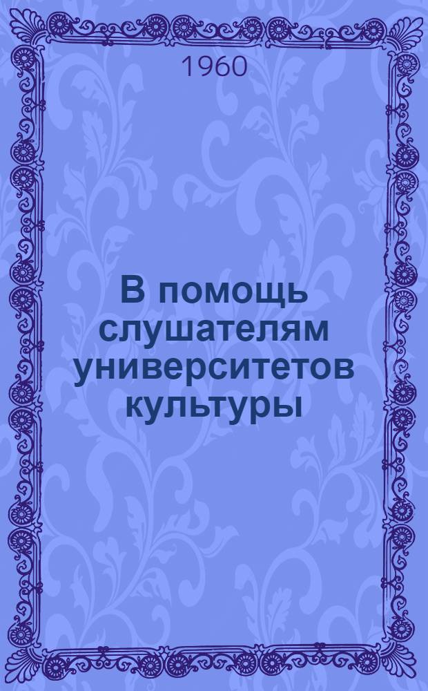 В помощь слушателям университетов культуры : (Краткие рек. списки литературы). Наука и религия непримиримы