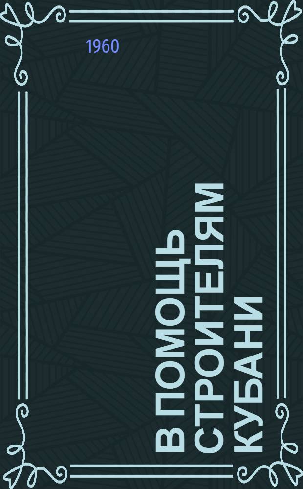 В помощь строителям Кубани : Рек. указатель литературы Вып. 1-. Вып. 5 : Механизация и автоматизация в строительстве