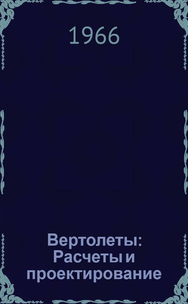 Вертолеты : Расчеты и проектирование : В 3 кн.