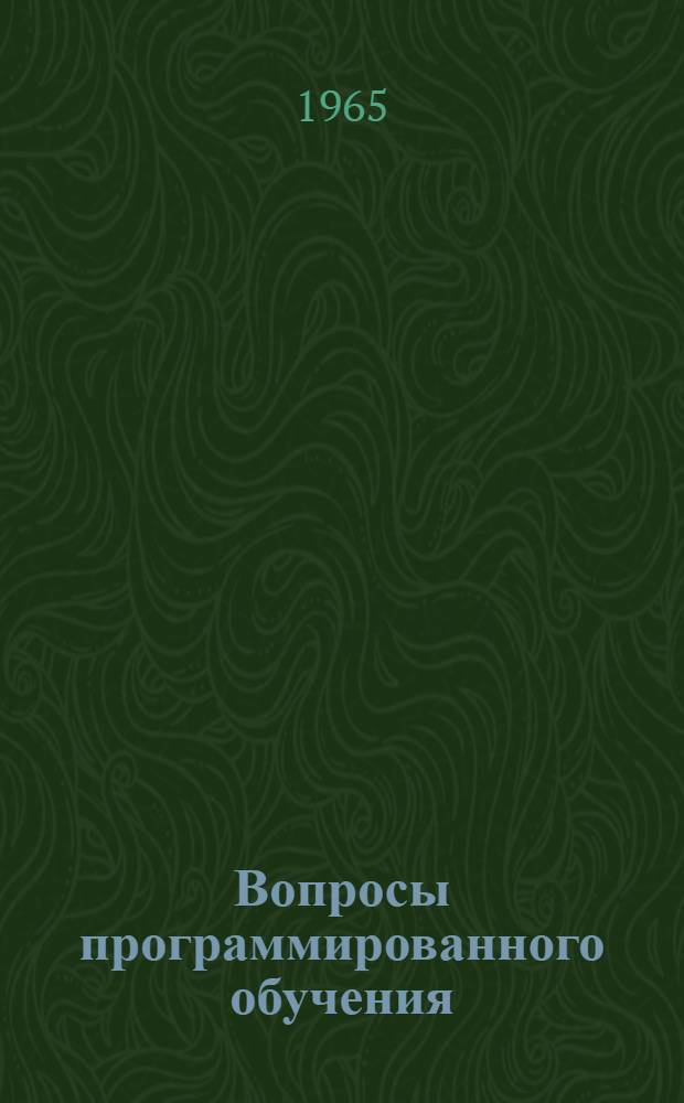 Вопросы программированного обучения : (Материалы Ленингр. семинара по программир. обучению. 28-30 дек. 1965 г.). Ч. 2