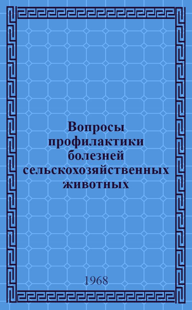 Вопросы профилактики болезней сельскохозяйственных животных : Сборник статей : В 2 вып