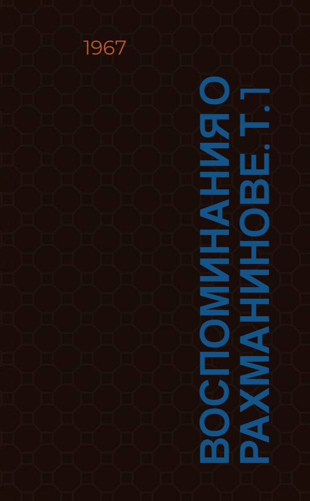 Воспоминания о Рахманинове. [Т.] 1