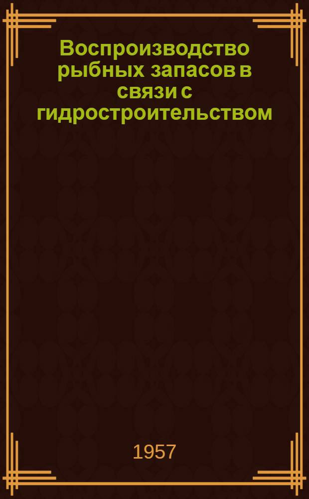 Воспроизводство рыбных запасов в связи с гидростроительством : [Сборник статей. Ч. 1