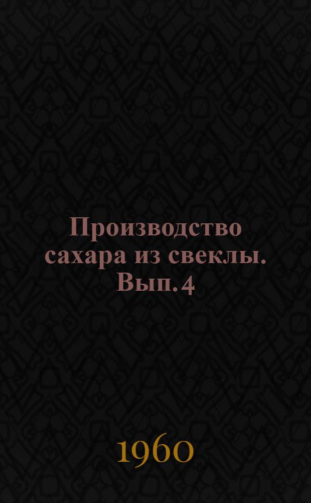 Производство сахара из свеклы. Вып. 4 : Нагревание и выпаривание сока