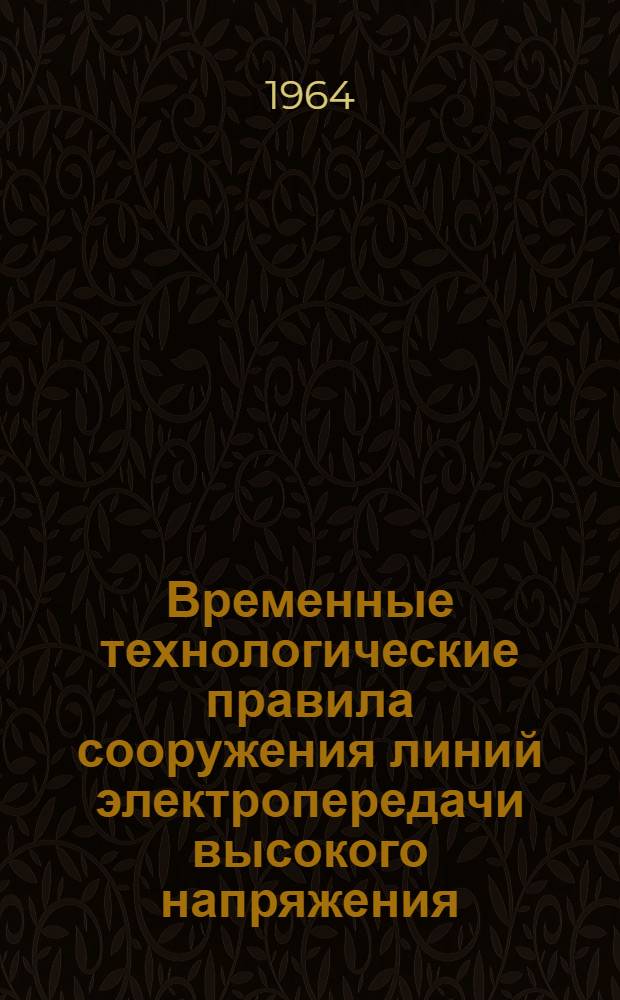 Временные технологические правила сооружения линий электропередачи высокого напряжения : Утв. Техн. упр. [М-ва строительства электростанций СССР] 11/V 1961 г. Раздел 2 : Монтаж унифицированных одностоечных железобетонных опор