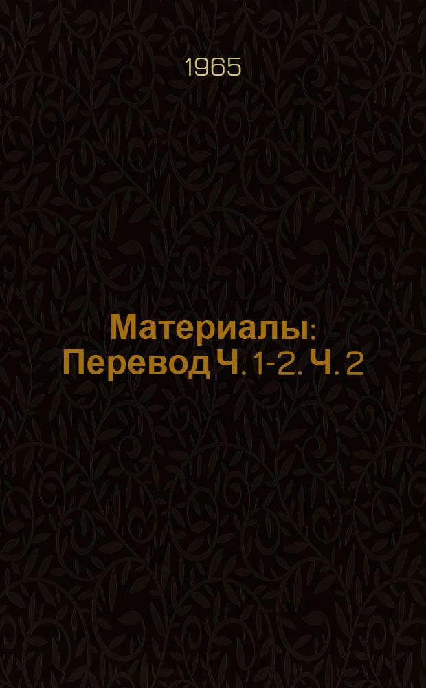 [Материалы] : Перевод Ч. 1-2. Ч. 2 : Пленарные заседания ; Стенограммы ; Комитеты ; Протоколы и доклады