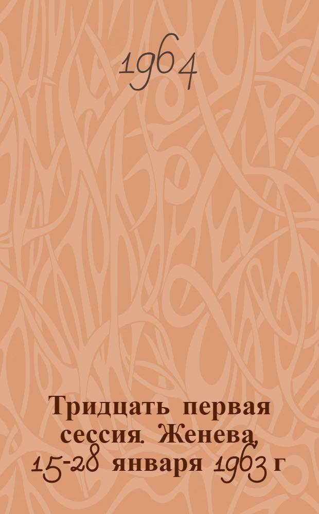 Тридцать первая сессия. Женева, 15-28 января 1963 г : [Перевод Ч. 1-. Ч. 2 : Доклад о проекте программы и бюджетных сметах на 1964 г.