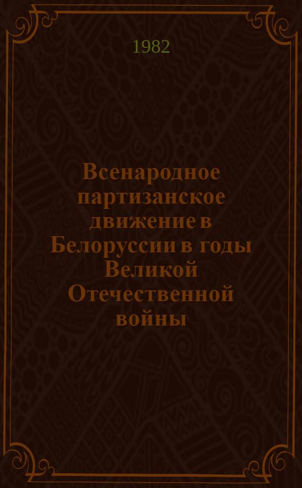 Всенародное партизанское движение в Белоруссии в годы Великой Отечественной войны (июнь 1941 - июль 1944) : Документы и материалы В 3 т. Т. 1-. Т. 3 : Всенародное партизанское движение в Белоруссии на завершающем этапе (январь-июль 1944)