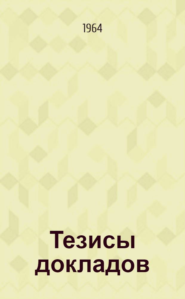 Тезисы докладов : Секция № 1-. Секция № 2 : Физиология труда
