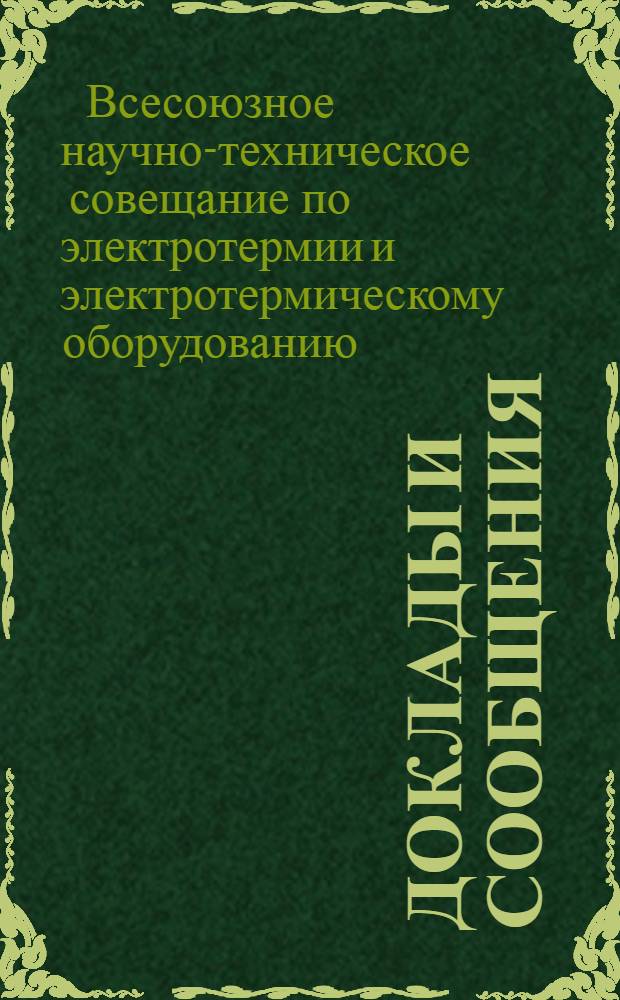 Доклады и сообщения : Вып. 1-