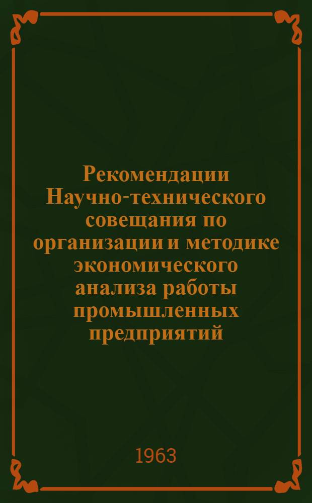 Рекомендации Научно-технического совещания по организации и методике экономического анализа работы промышленных предприятий. (26-28 марта 1963 г.)