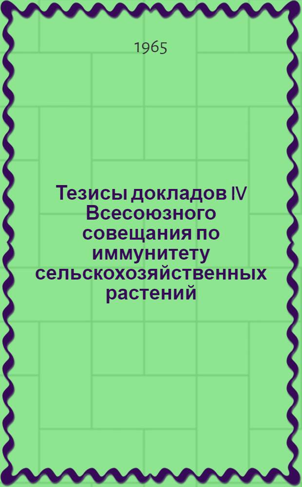 Тезисы докладов IV Всесоюзного совещания по иммунитету сельскохозяйственных растений. [3] : Памяти Т.Д. Страхова