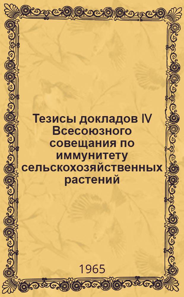 Тезисы докладов IV Всесоюзного совещания по иммунитету сельскохозяйственных растений. [6] : Картофель, овощные культуры, зернобобовые культуры, подсолнечник