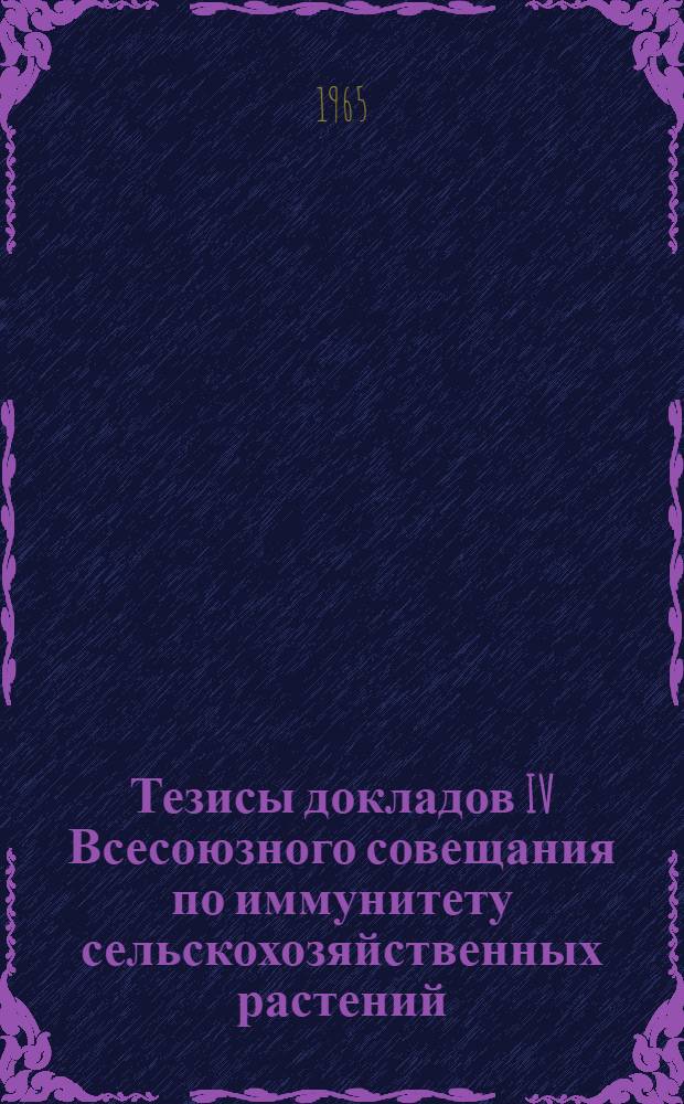 Тезисы докладов IV Всесоюзного совещания по иммунитету сельскохозяйственных растений. [7] : Виноград и плодовые культуры