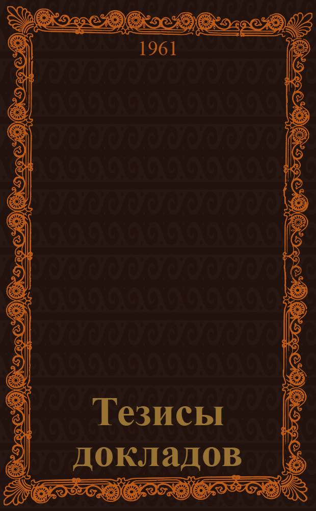 Тезисы докладов : [Вып.] 1-. [Вып.] 2 : [Экология]